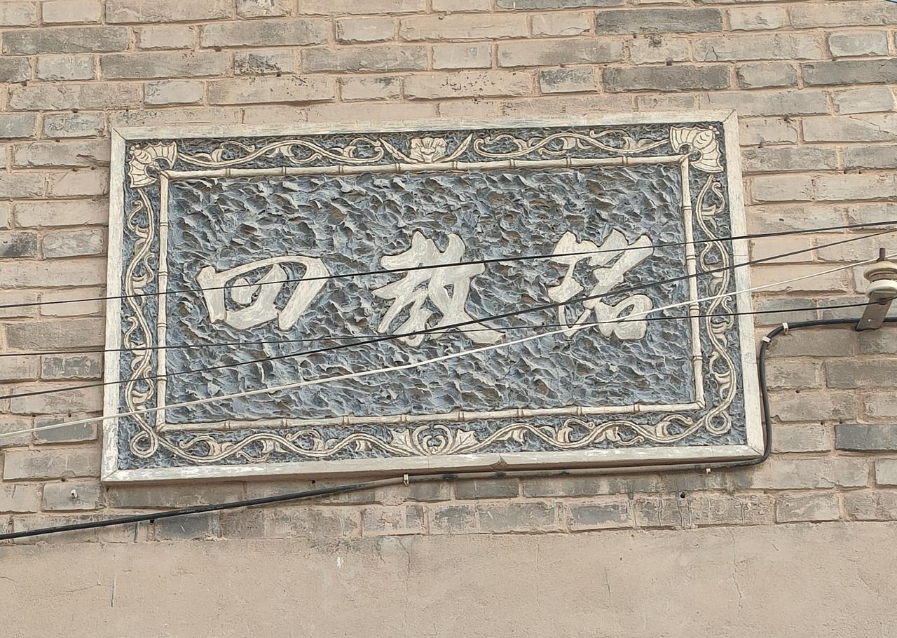 河渎村为韩城市卜子夏后裔聚居地，今日在村中闲转，发现门上的题字，很有特色。这家门