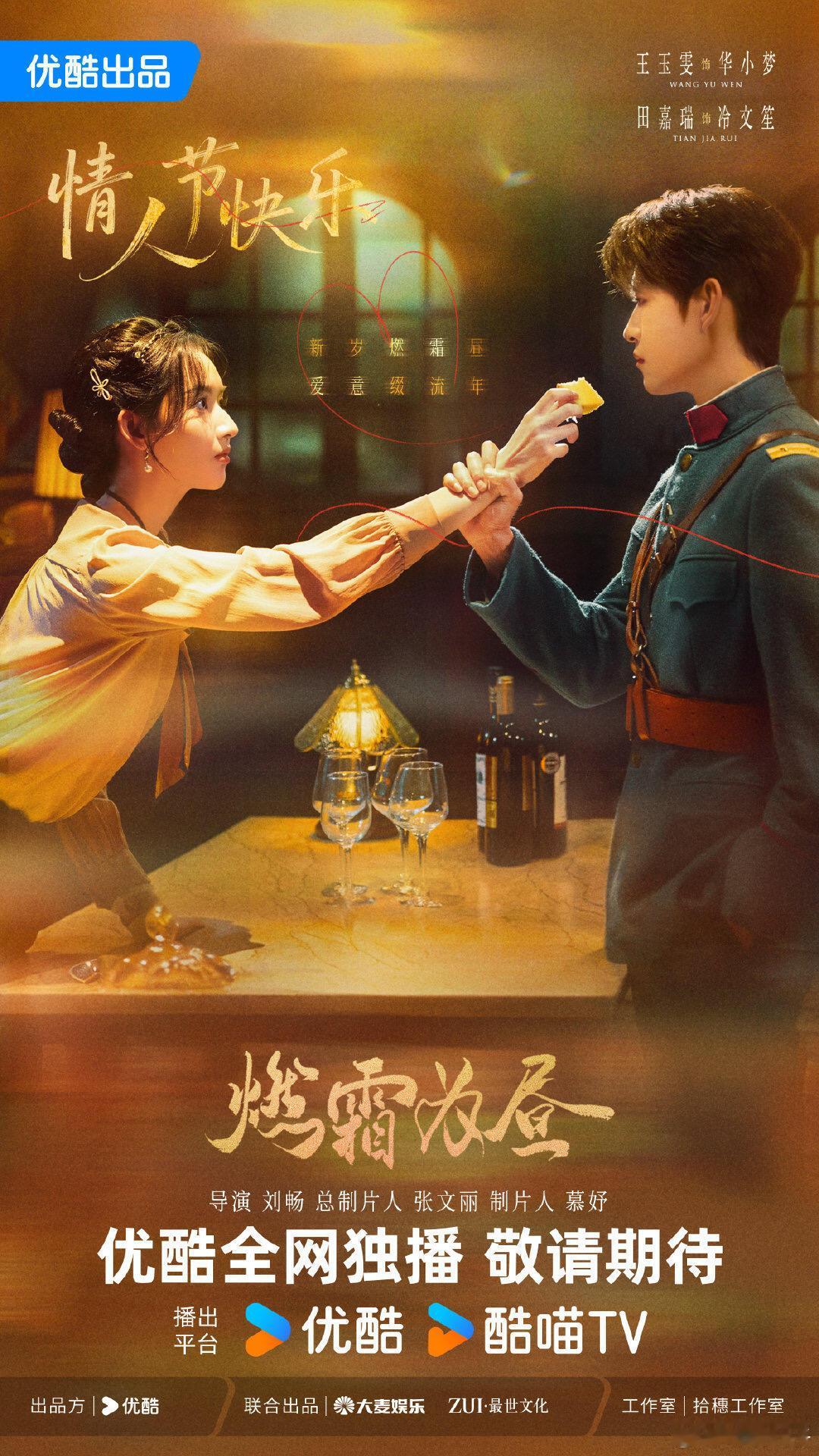 民国剧《燃霜为昼》暂定6月播出主演：王玉雯、田嘉瑞、李汶翰、孔雪儿燃霜为昼/ 