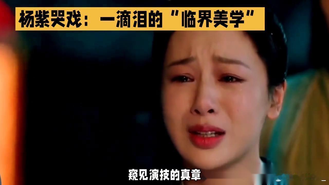 你可以说杨紫长相平平， 也可以说她身材一般， 但没人能否认，她最大的本錢是演技好