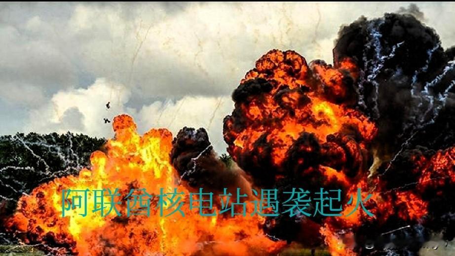 中东战火，何时能熄灭？
5月19日，阿联酋宣称其核电站遭受袭击，袭击所用无人机来