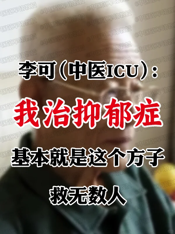 李可：我治抑郁症，基本就是这个方子