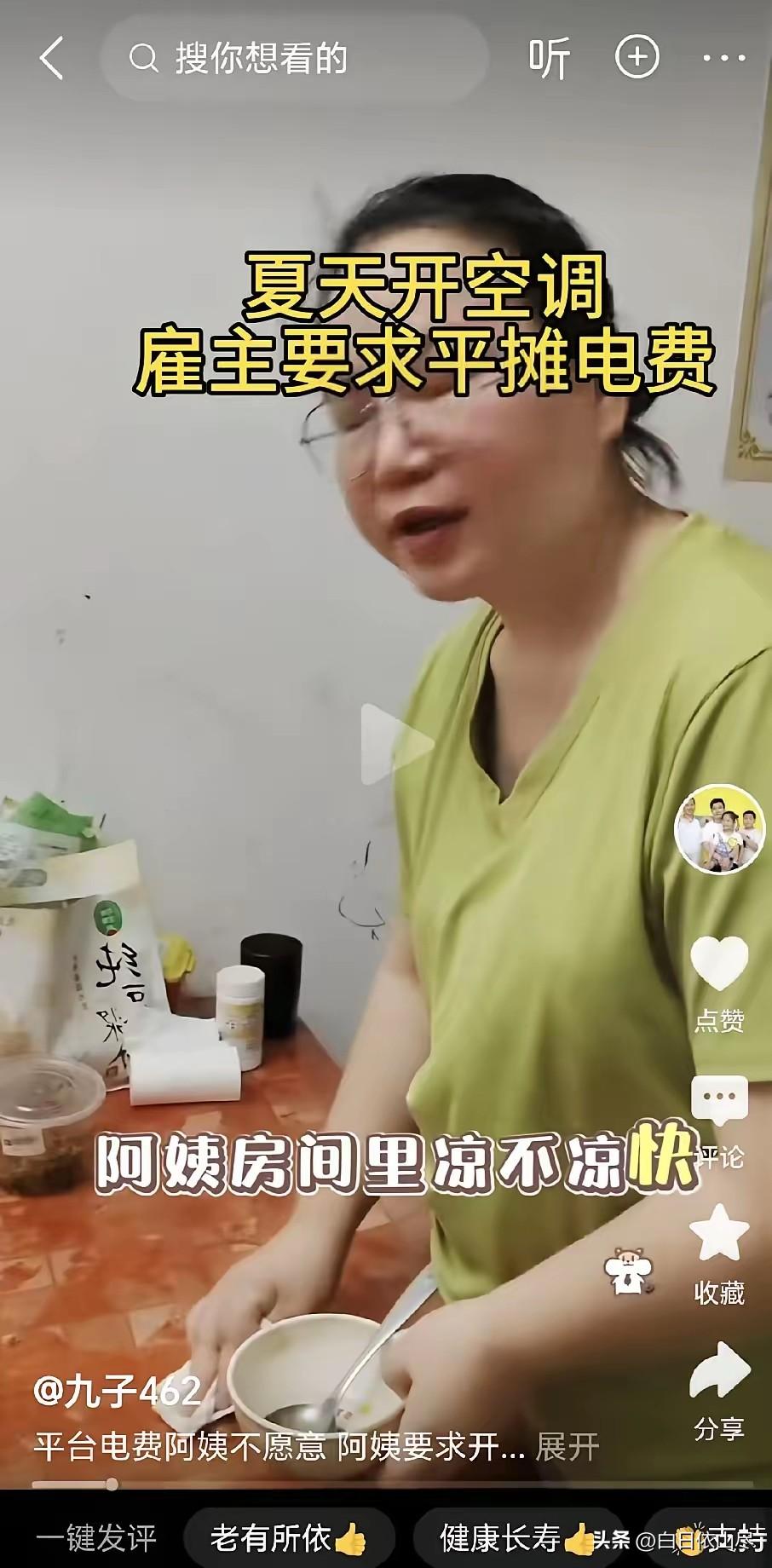 保姆正常在家干活收拾卫生。雇主随口问她屋里凉不凉快，保姆老实回答很舒服。没想到雇