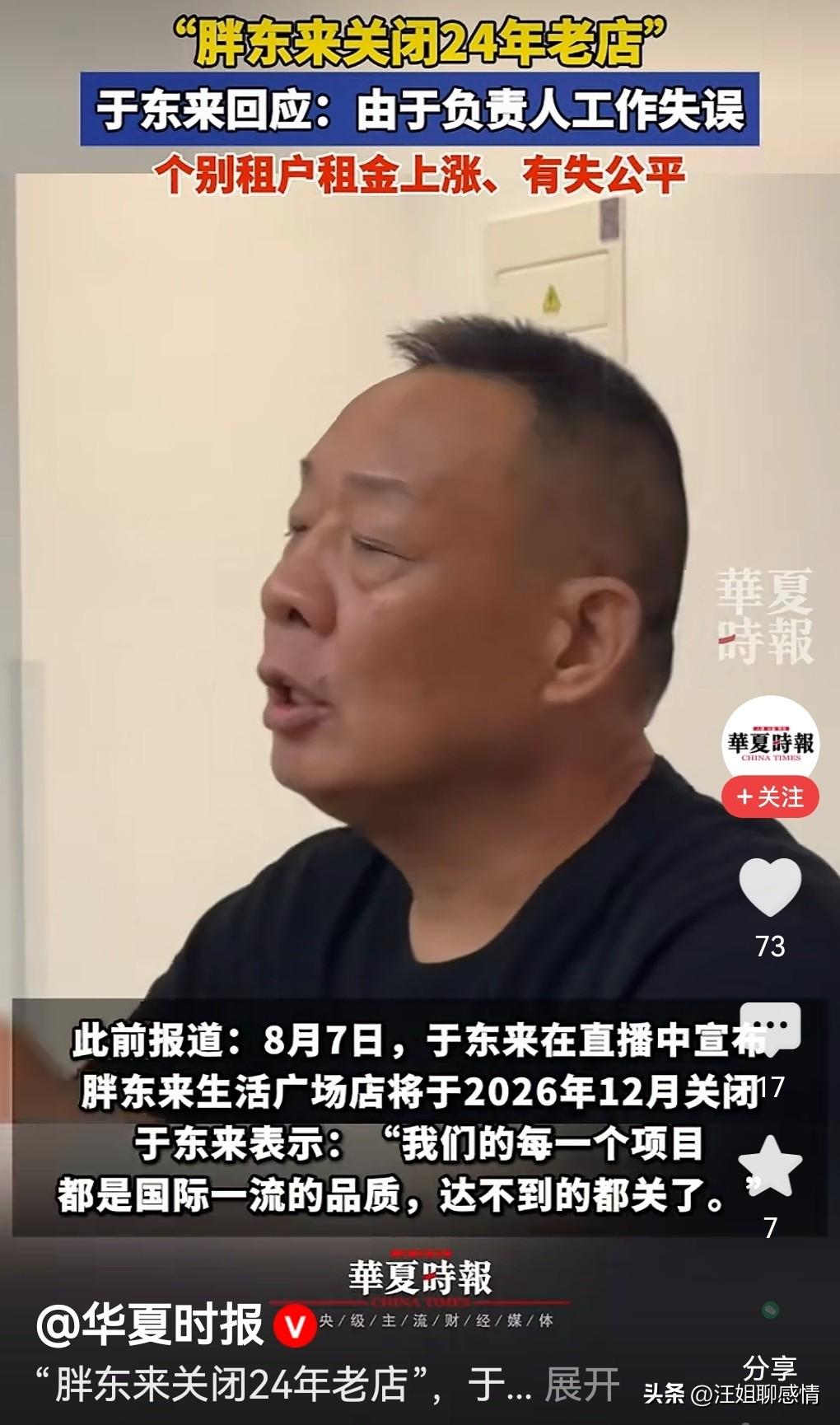 胖东来关店，为什么说比开店还可怕！

据媒体报道，8月7日，胖东来创始人于东来，