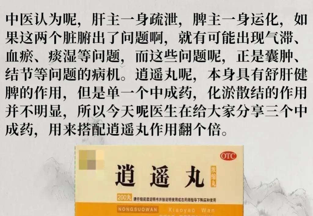 逍遥丸搭配得当，竟然可以化掉全身的结节、息肉、囊肿和包块！你是否也深受这些烦恼困