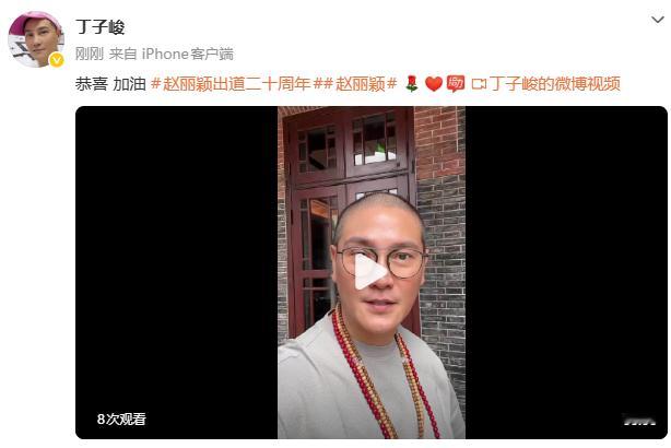 丁子峻祝贺赵丽颖出道二十周年 丁子峻祝贺赵丽颖出道二十周年~ 