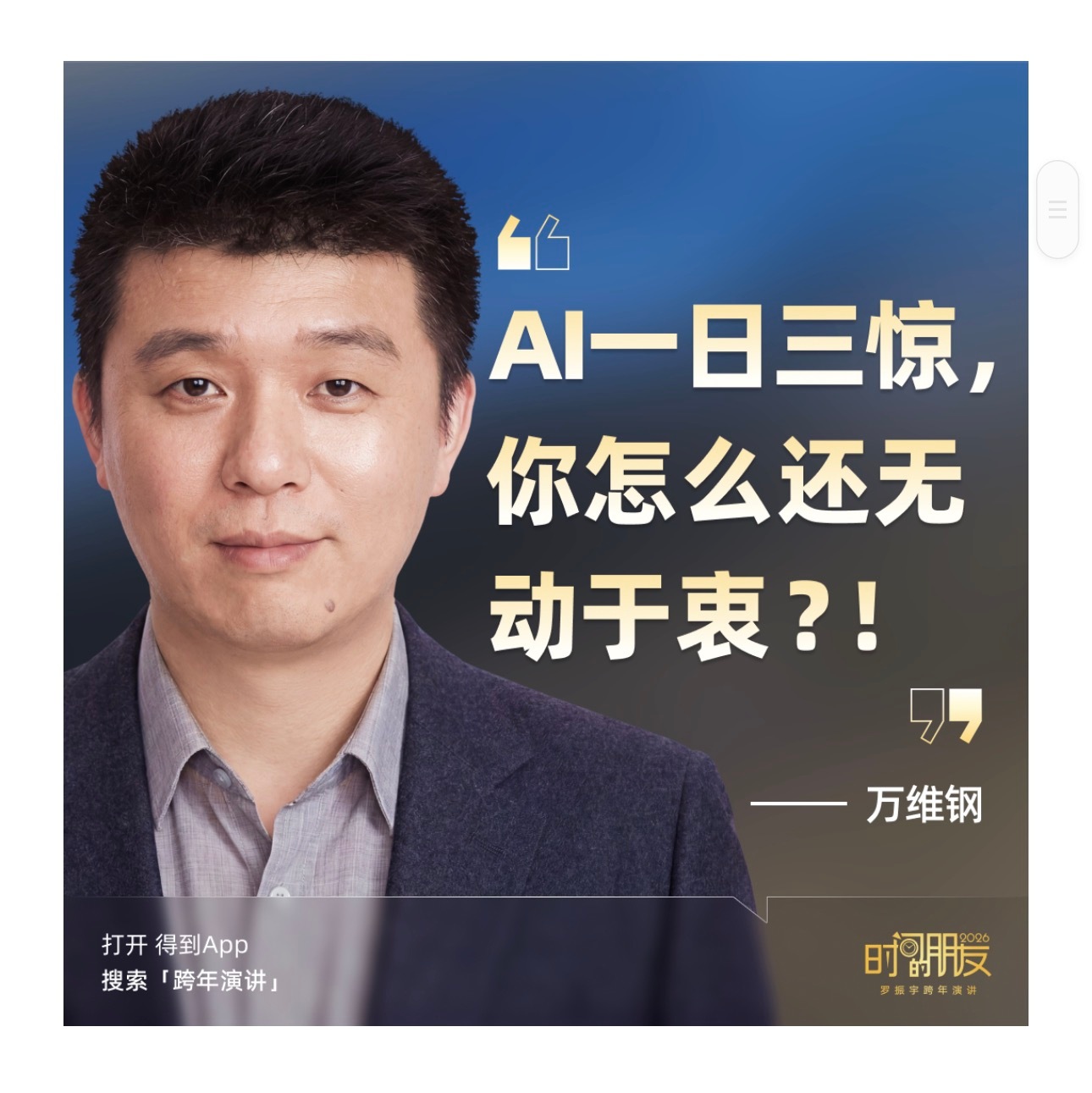 声音【 “你怎么还无动于衷呢？” 】        罗振宇在“时间的朋友” 20
