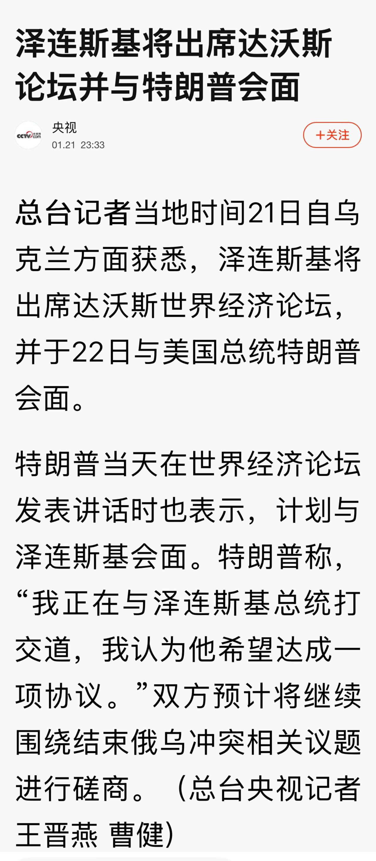 此前，乌克兰否认泽连斯基将出席世界经济论坛并与特朗普会面

泽连斯基也说，他将缺