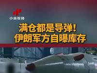 4月22日，据央视新闻直播间报道，昨天，伊朗革命卫队航空航天部队司令穆萨维公布一