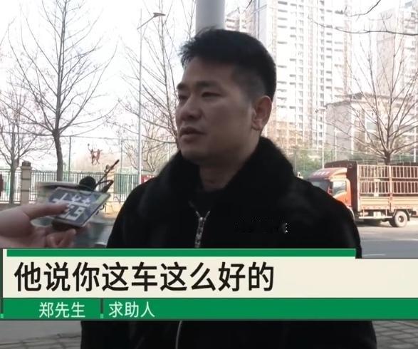 80万奔驰借友相亲反被3万抵押：善良的代价与信任的破产

河南郑州的郑先生最近遭
