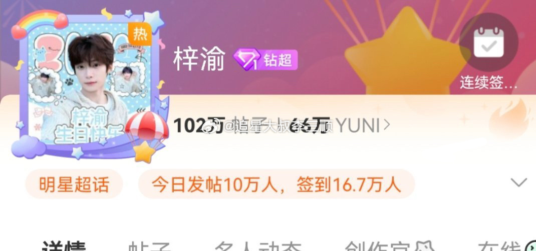 梓渝超话凌晨一个小时发帖10w人，签 到16.7w人，一小时零七分46w新贴，1