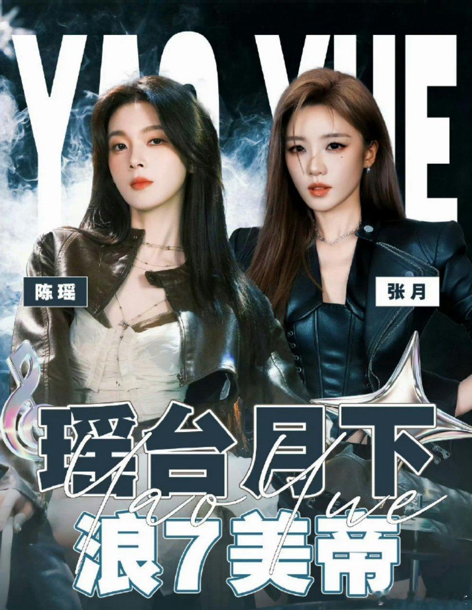 张月陈瑶2020年就认识了张月陈瑶2020年拍戏结缘，乘风节目当众印证渊源。瑶瑶