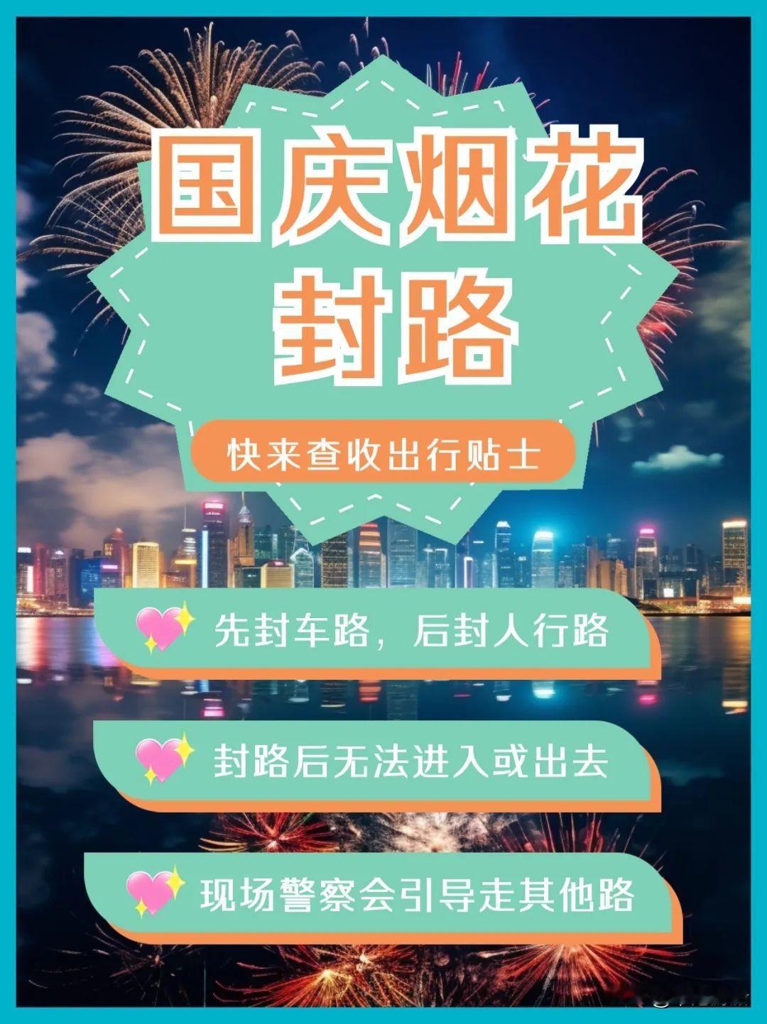 喜迎国庆盛世华诞，香港烟花封路安排
具体封路时间见图片
1️⃣2024年10月1
