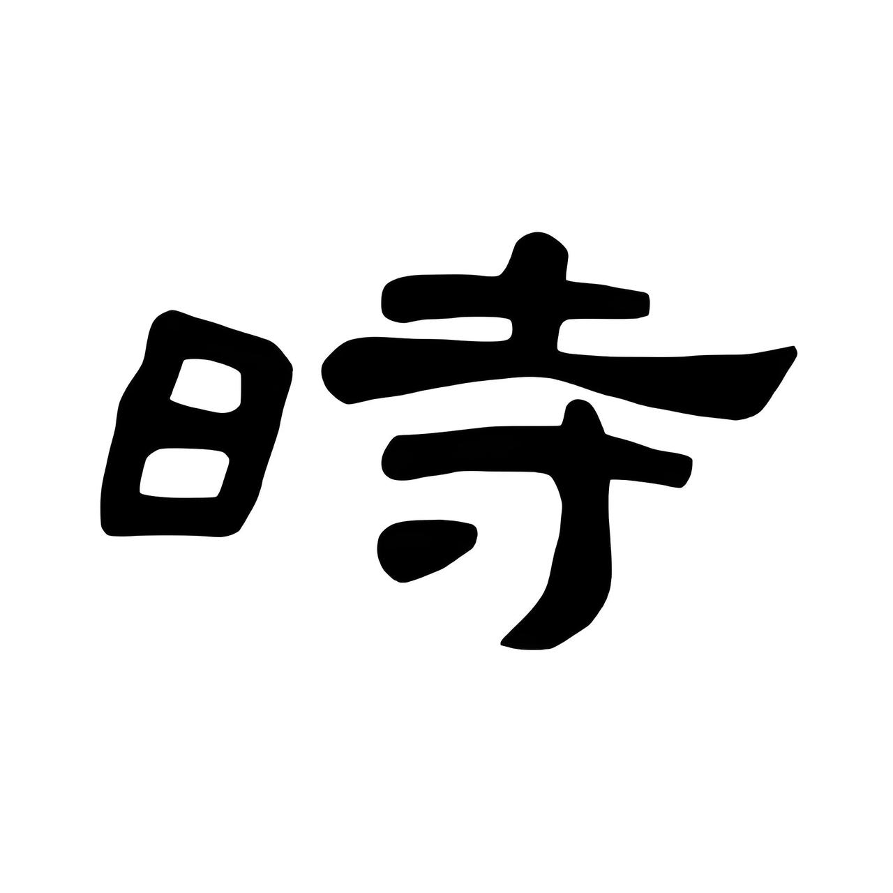 《时氏传奇》
 
时姓，一个古老而富有内涵的姓氏。时姓主要来源有以下几种：一是出