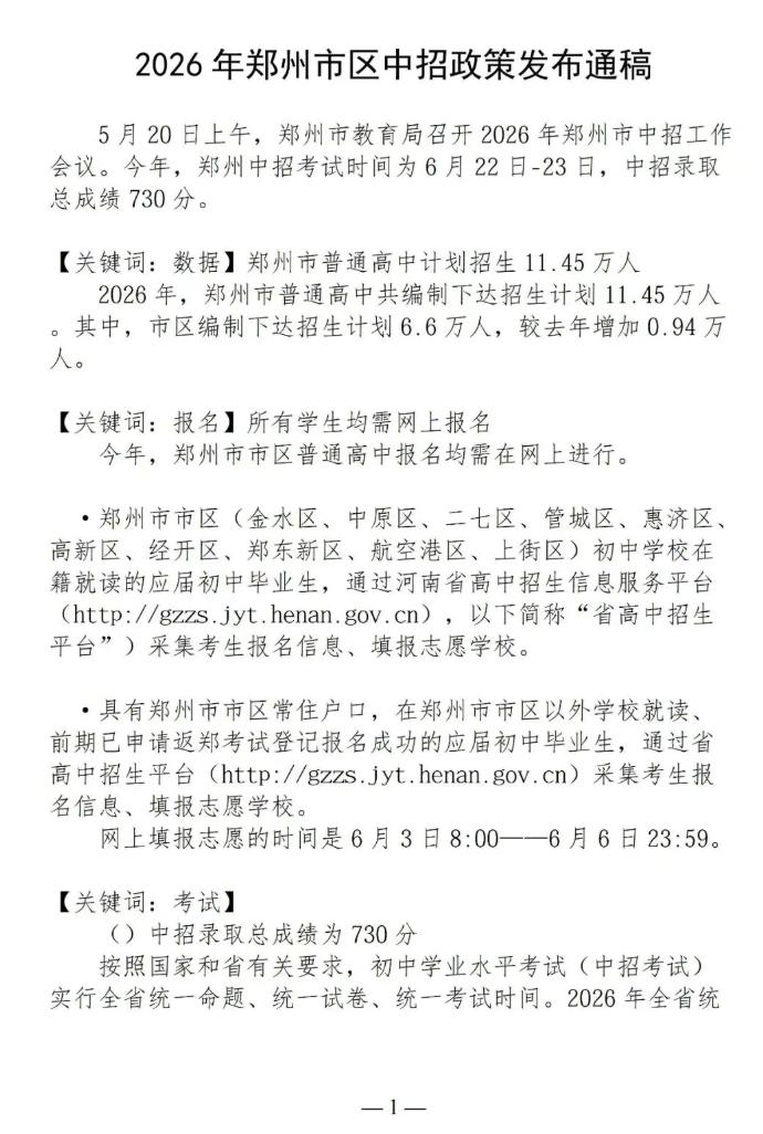 2026年郑州市区中招政策发布