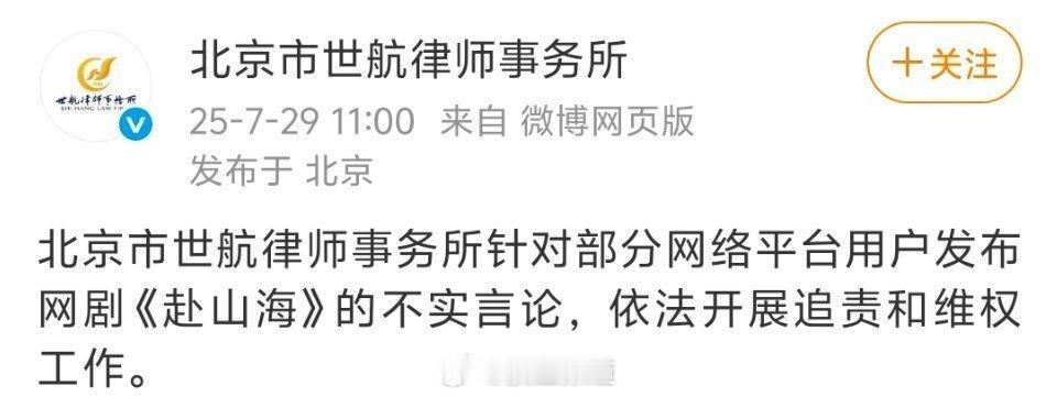 成毅主演的《赴山海》剧方发布维权律师声明 ​​​