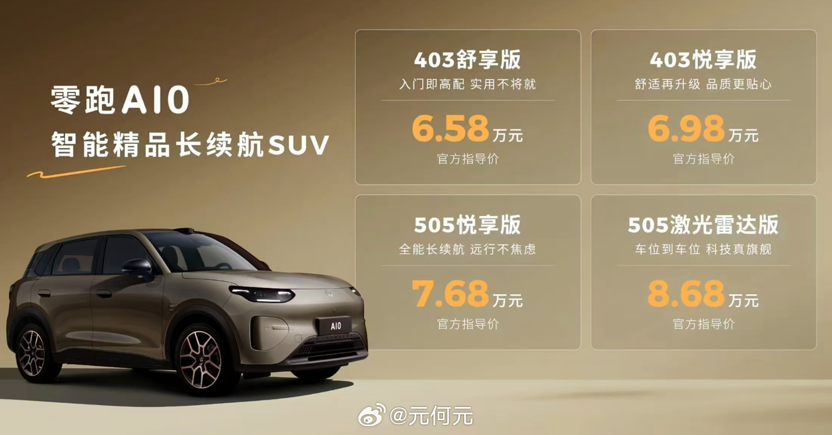 零跑爆款A10，6.58万元～8.68万元。顶配有激光雷达，和次顶配（不带激光雷