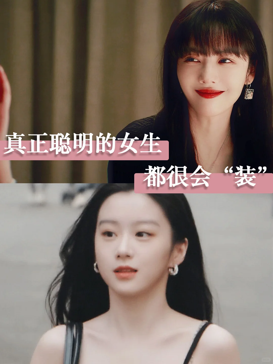 真正聪明的女生，都很会“装”
