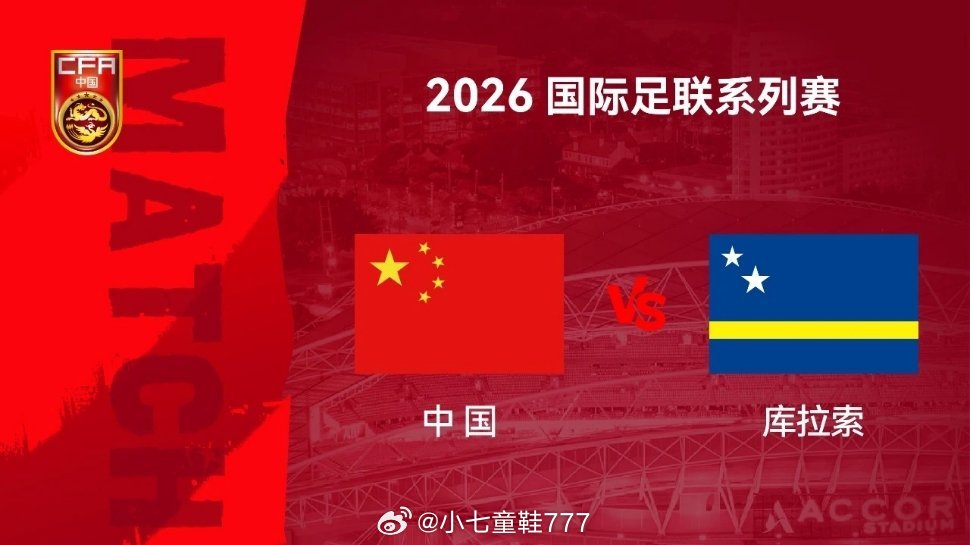 今天国足直播:中国男足vs库拉索免费观赛通道:网页链接（复制-打开-安装-即可观