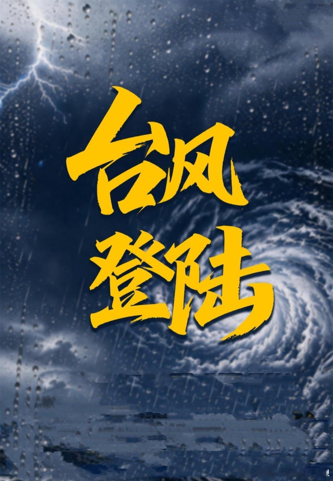 早安台风二次登陆 今年第9号台风“巴威”（台风级）的中心已于今天（12日）凌晨0