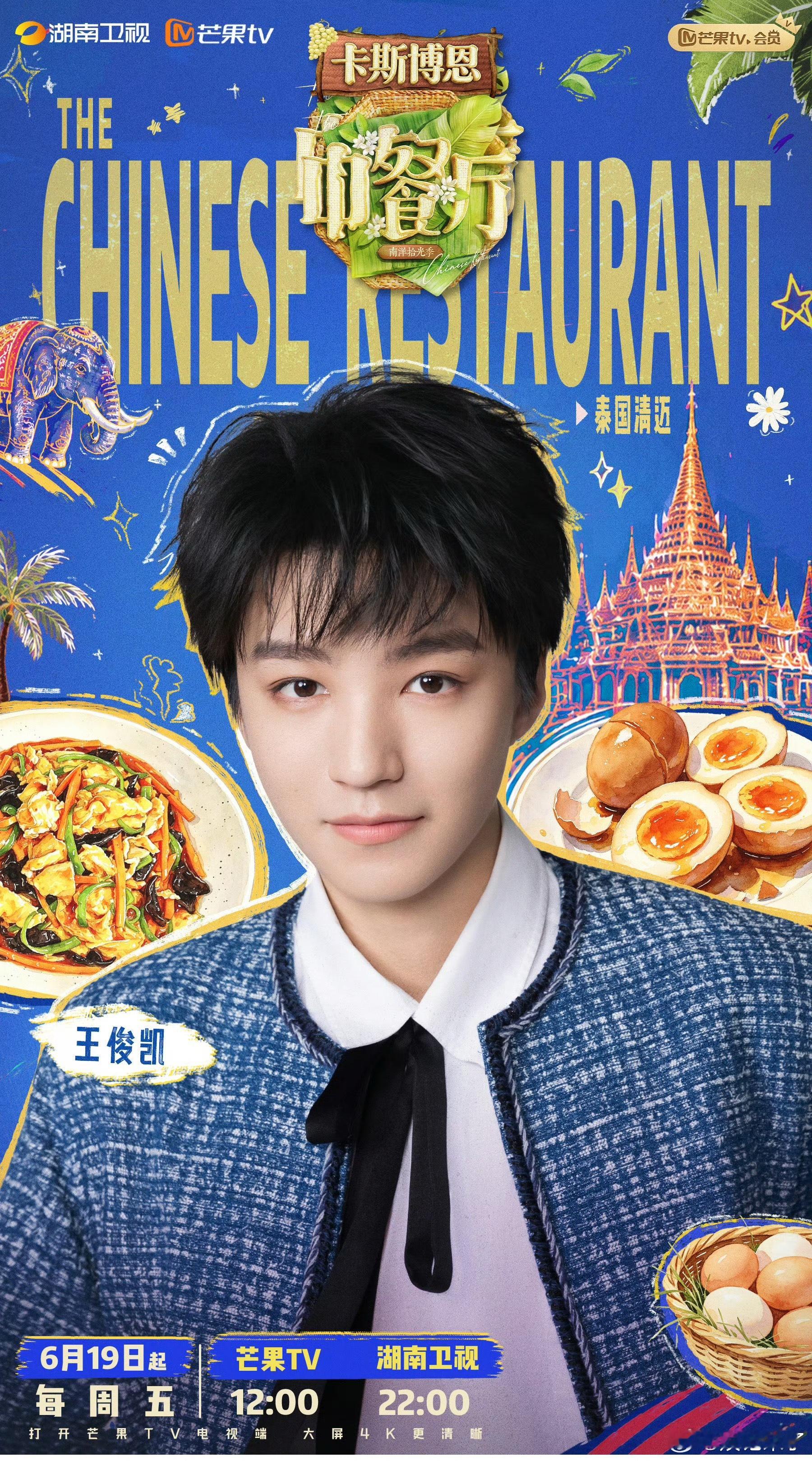 中餐厅10全阵容官宣期待中餐厅期待王俊凯！王俊凯