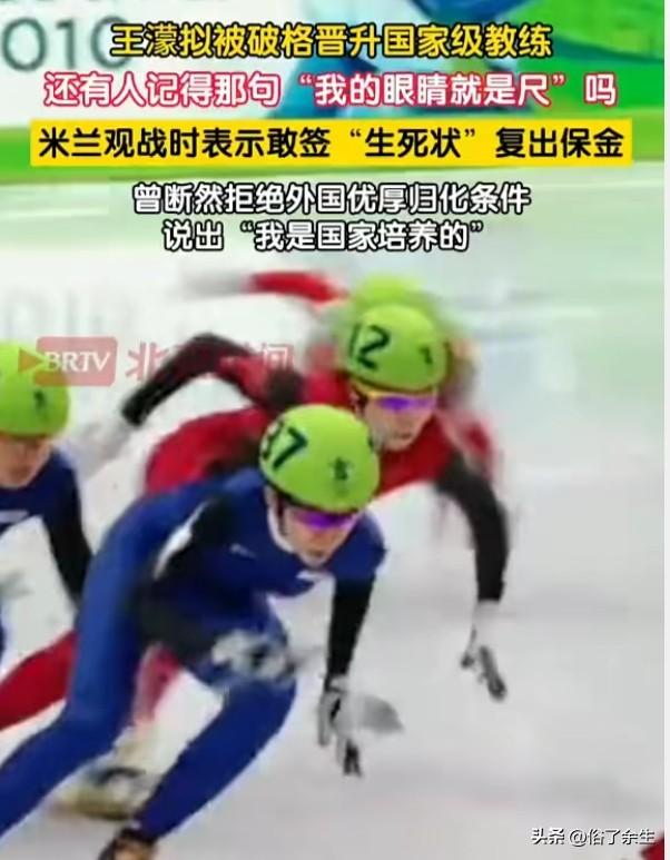 短道速滑奥运冠军王濛拟破格晋升国家级教练，引发热议。有人说“不懂管理的冠军不是好