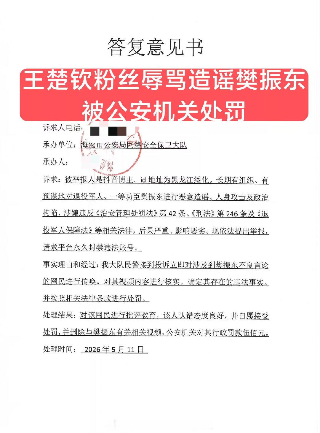网络并非法外之地 坚决维护樊振东合法权益！ （