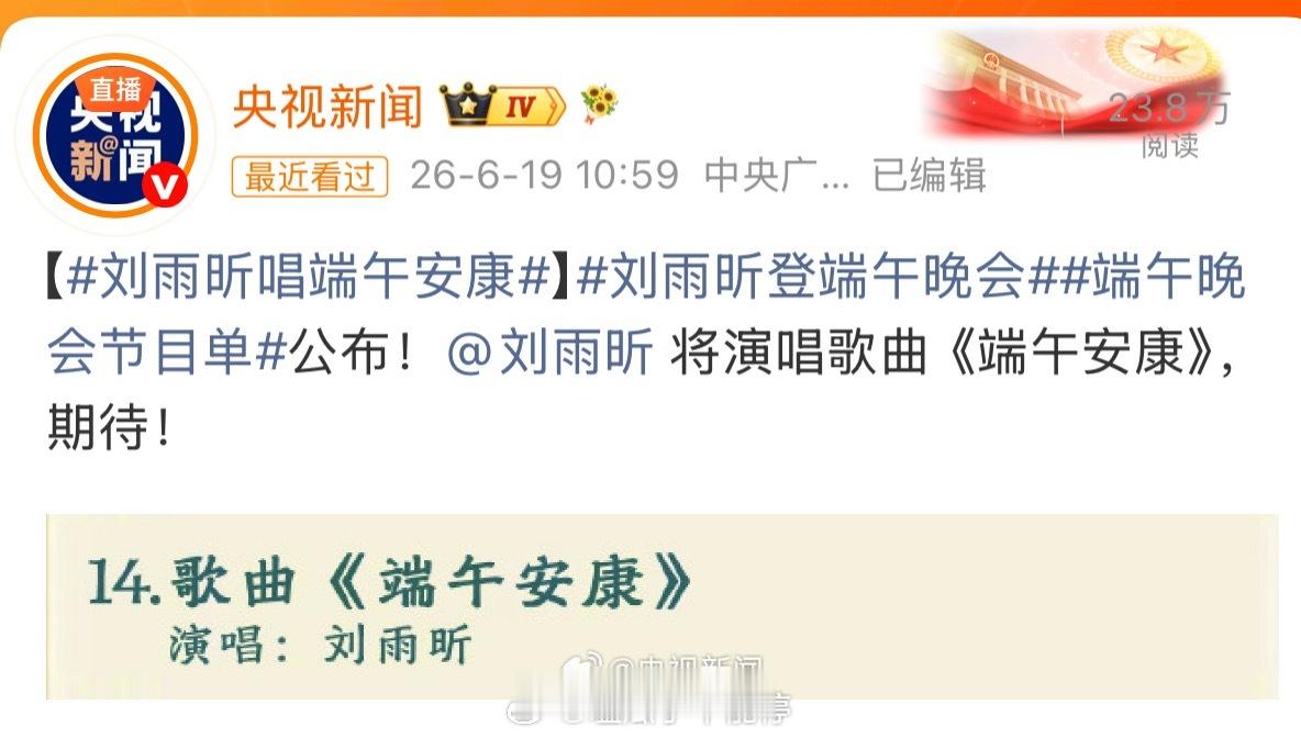 央视新闻专门发了刘雨昕今天要演唱的歌曲，端午安康