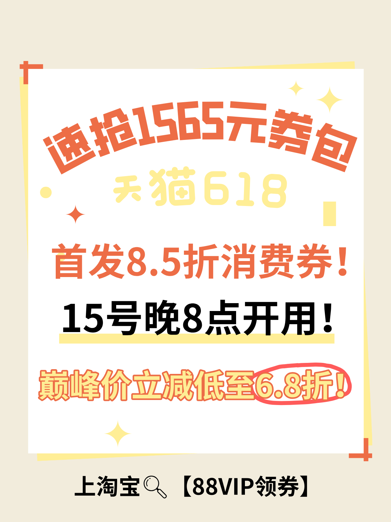今晚8点天猫618巅峰价6.8折起期待已久的天猫618重头戏来了！6月15日晚9