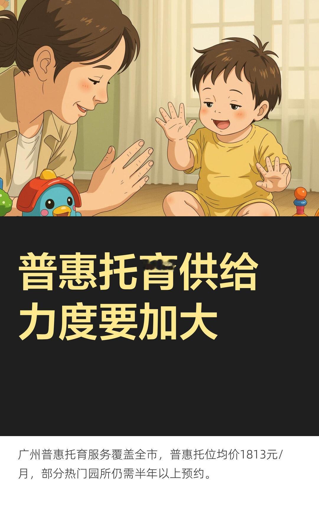 普惠托育供给力度要加大
呼吁：普惠托育事关千家万户，是缓解育儿焦虑、建设生育友好