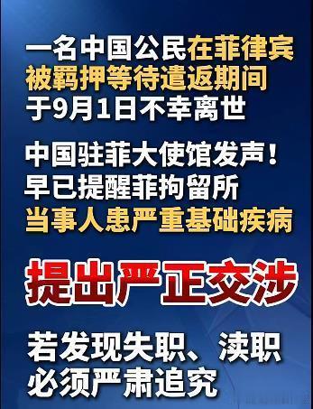 中国公民在菲被羁押期间离世你对它人道，它可未必拿你当人。。[无聊] ​​​