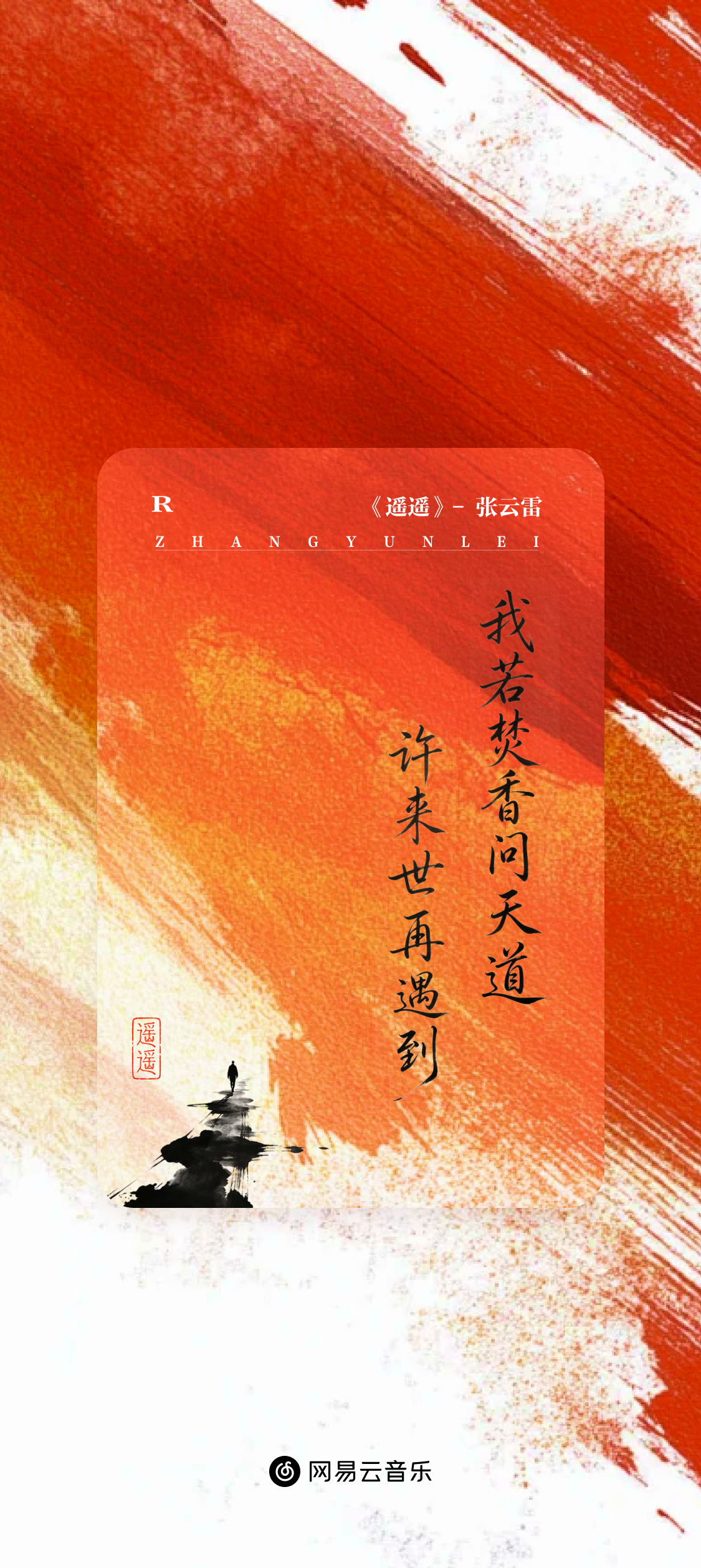 张云雷新歌遥遥 这个歌词卡好看诶故意不接领导电话事情反而解决了
