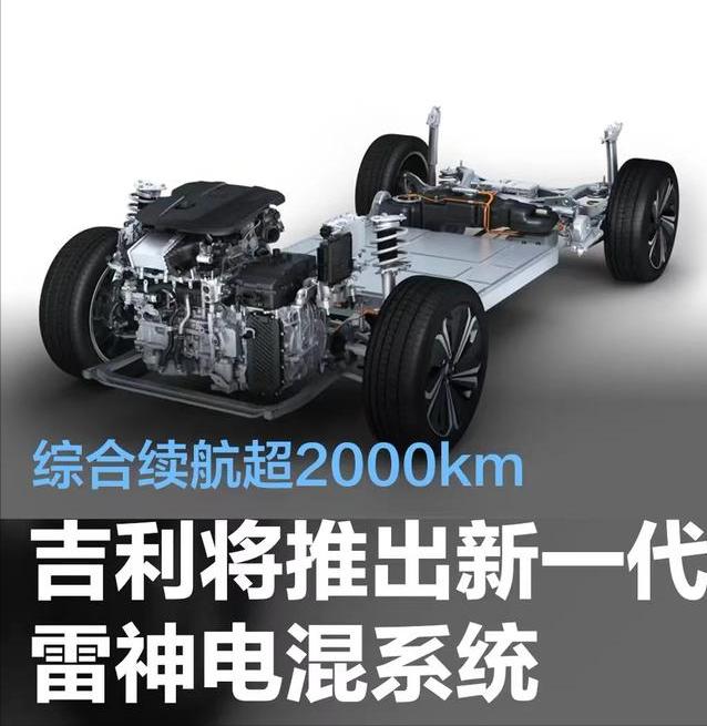 #吉利将推出新一代雷神电混系统，综合续航超2000km#
我们从相关渠道了解到，