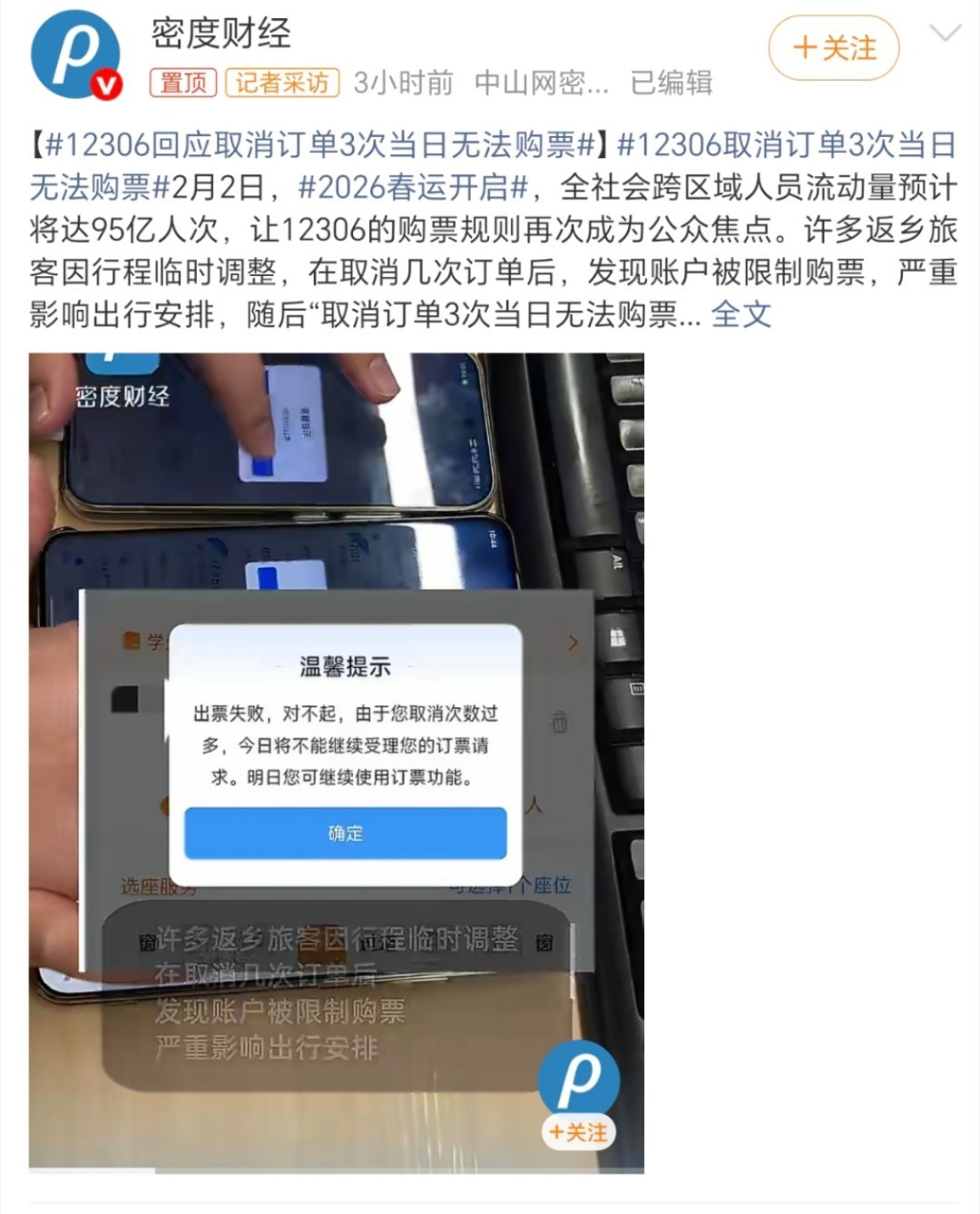 12306取消订单3次当日无法购票当时这个功能应该用于限制黄牛的吧？现在技术上如