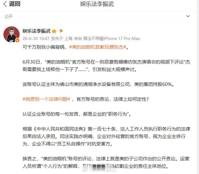 【律师解读美的油烟机玩梗张杰】美的不得以员工个人行为推责6月30日，发文谈美的油