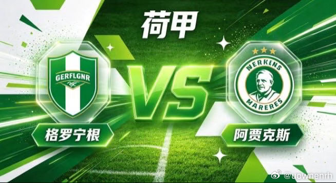 荷甲 格罗宁根 vs 阿贾克斯格罗宁根的心魂，是「守拙存真，静以待变」。不与对手