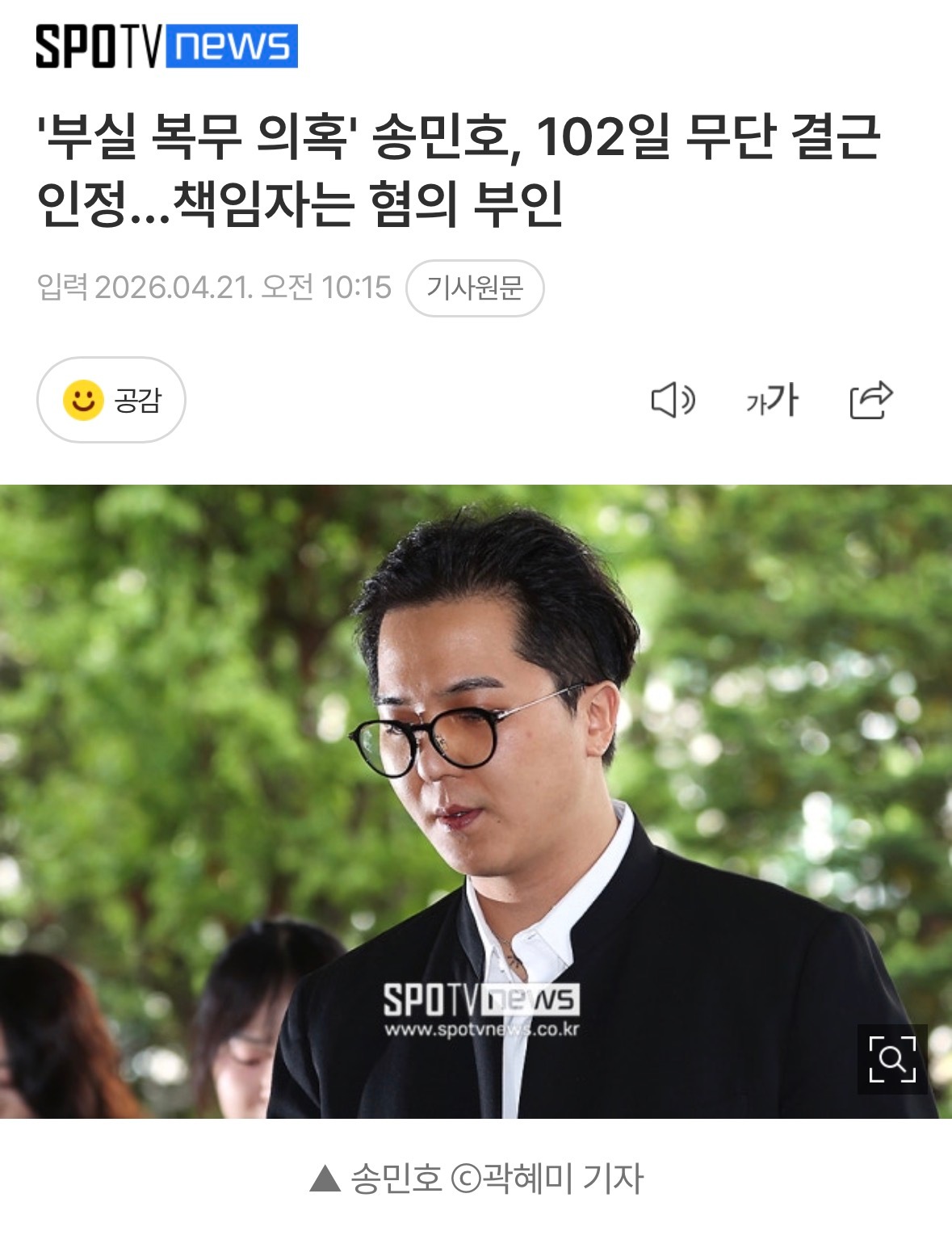 宋旻浩承认服役缺勤嫌疑宋旻浩出庭首次公审宋旻浩承认服役期间擅自缺席102天的嫌疑