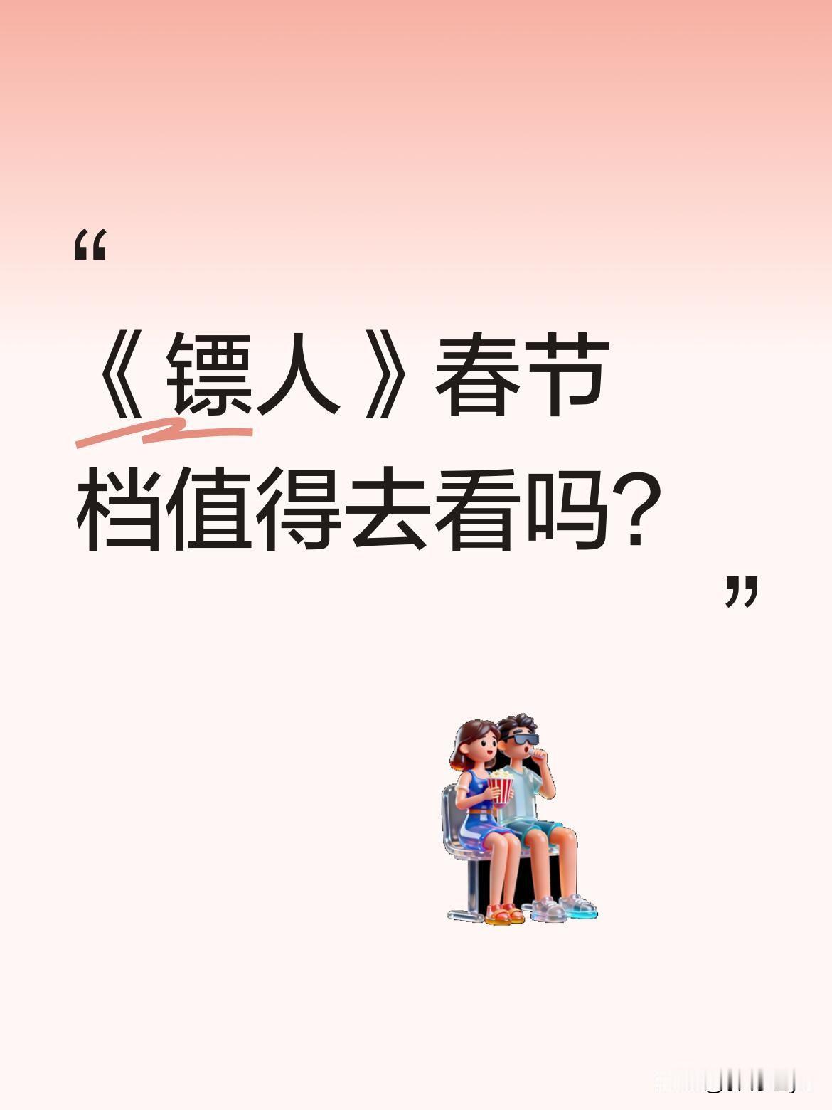 《镖人》春节档值得去看吗？
电影《镖人》口碑好评如潮，打戏看着特别爽。有观众表示