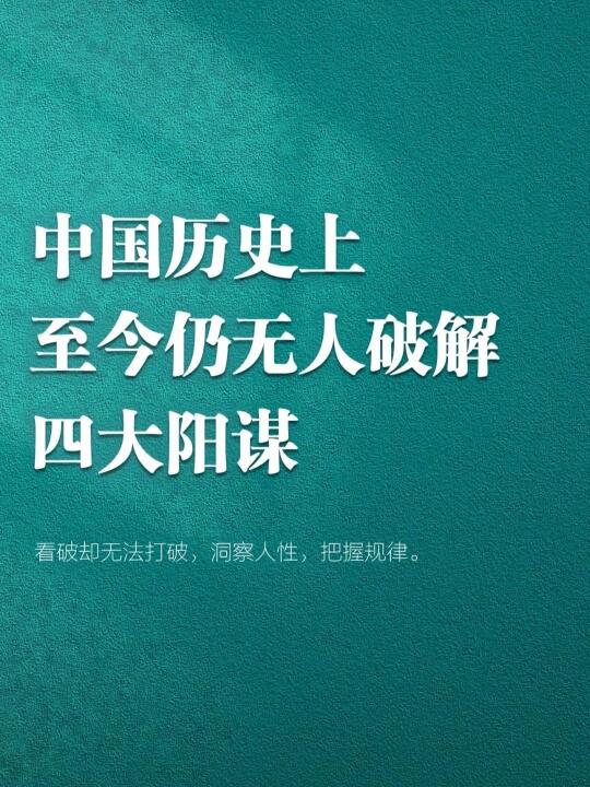惊！中国历史这四大阳谋，看透人性玩弄规则