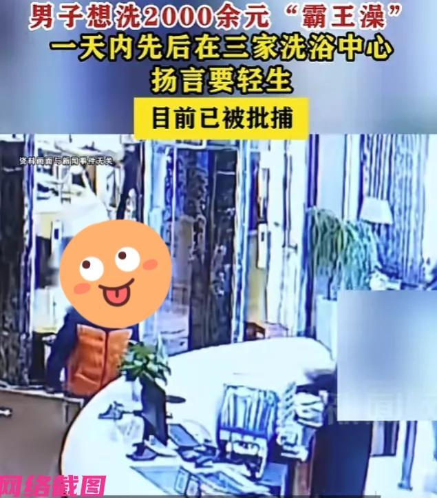 山东烟台有男子去洗浴消费，可到结账时男子反而说自己没钱，还要拿自己在店内轻生说事