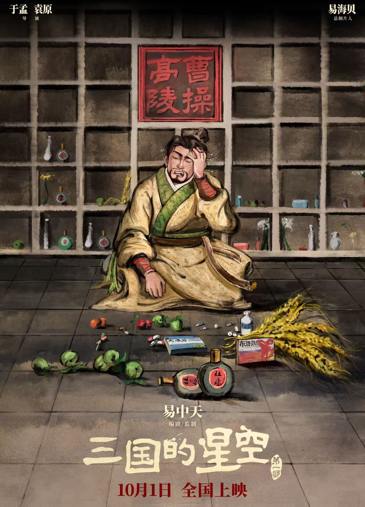 曹操中元节收到布洛芬的救赎感 电影《三国的星空第一部》发布中元节海报。海报上，高
