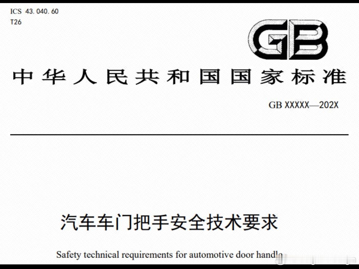 强制性国标《汽车车门把手安全技术要求》公开征求意见！外饰：除尾门外的每个车门都应