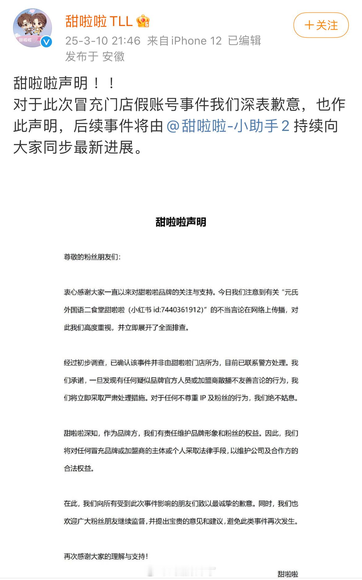 甜啦啦品牌声明称经调查，针对檀健次的不当言论并非由甜啦啦门店所为，目前已联系警方