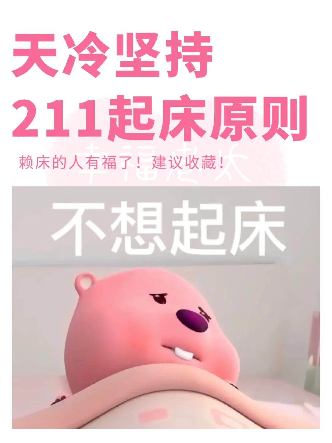 冬天赖床就用“211”起床原则❗