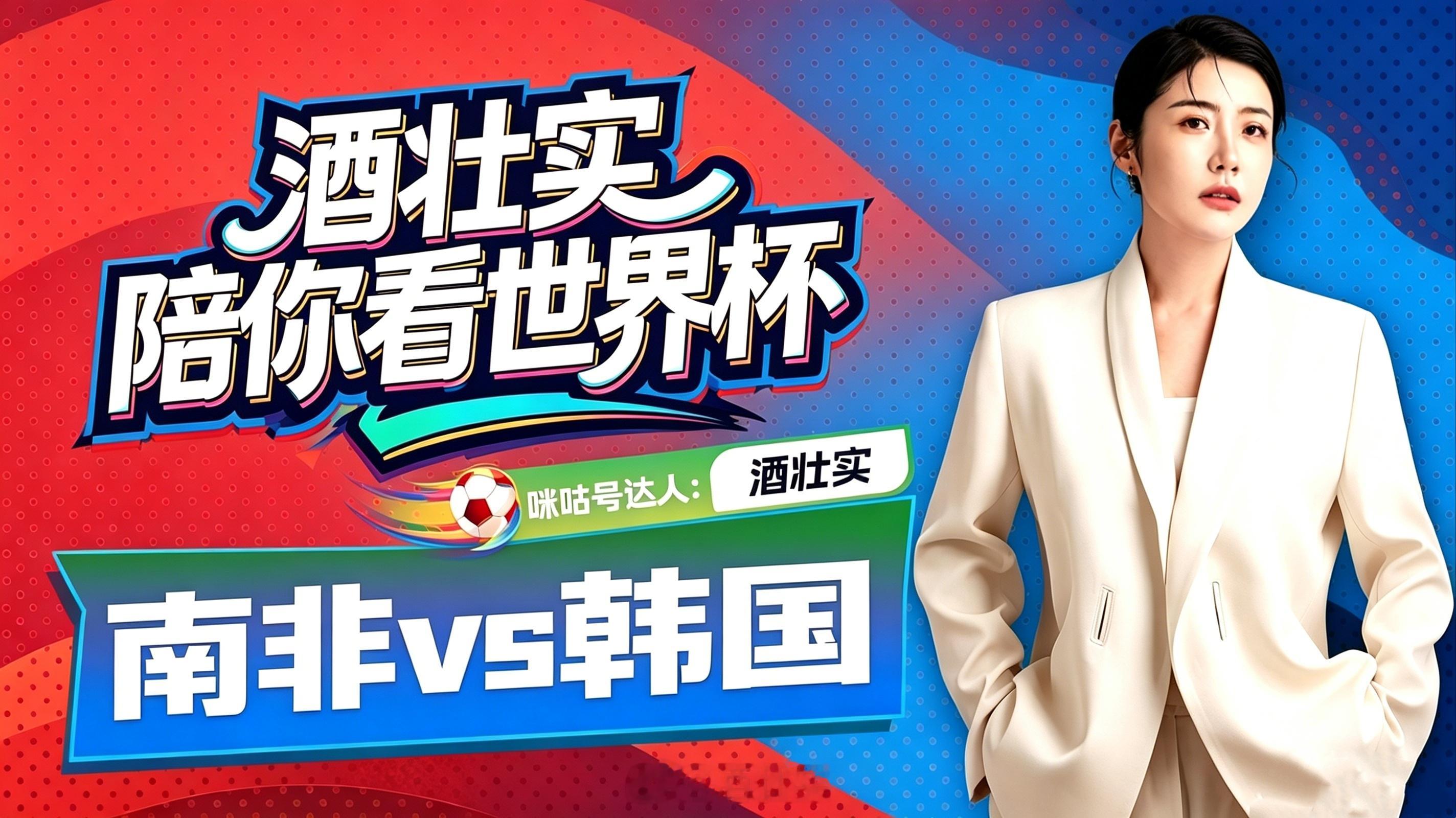 《酒壮实正在直播2026年世界杯A组第三轮: 南非vs韩国（AI战术板）》 十年