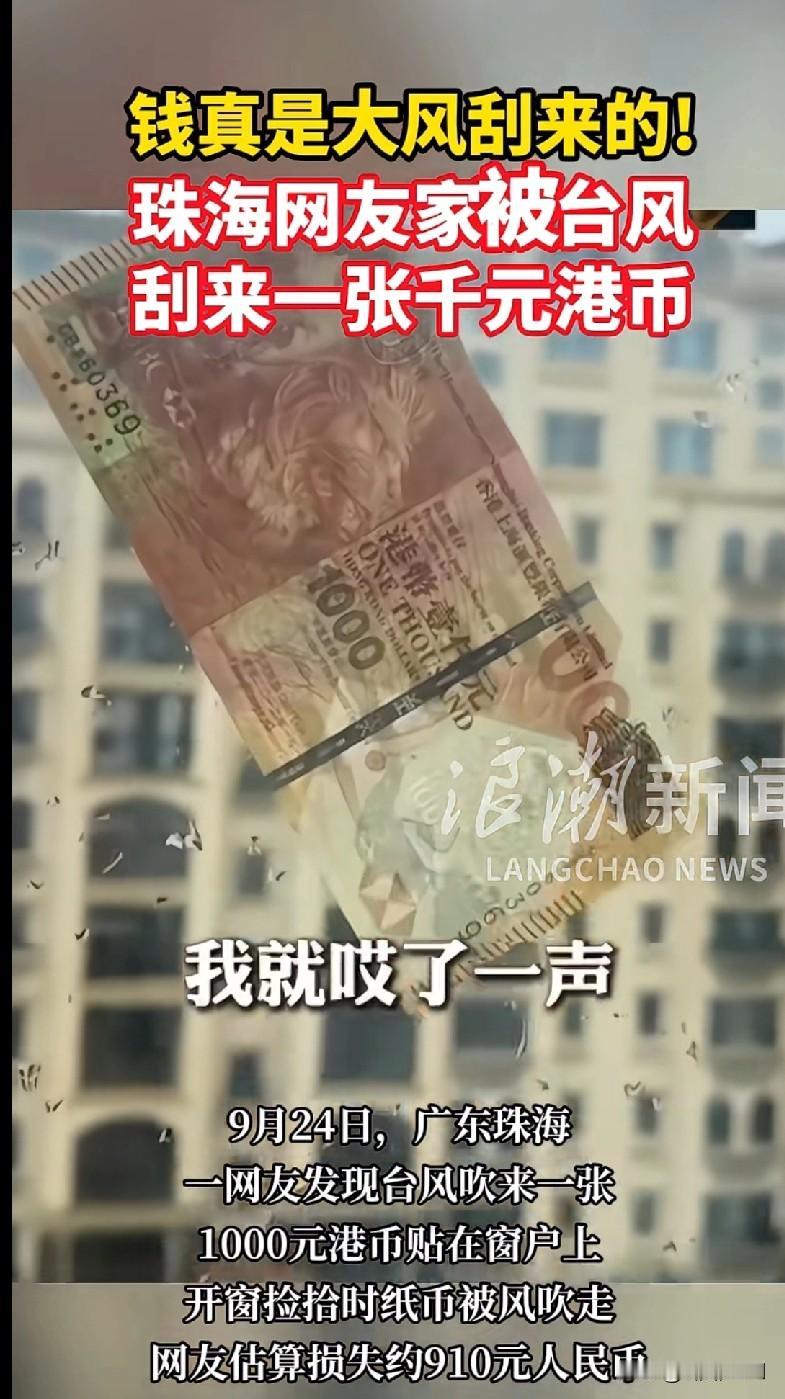 “家人们！现实版‘钱大风刮来’上演！珠海一网友台风天发现窗户上贴了张1000元港