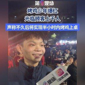 深圳16岁少年卖烤鸡日入过万

深圳16岁少年小陈因经营烤鸡店日营业额破万引发关