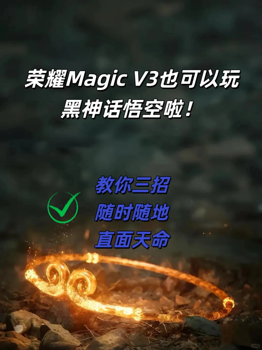 嘿嘿，用折叠屏玩上了黑猴