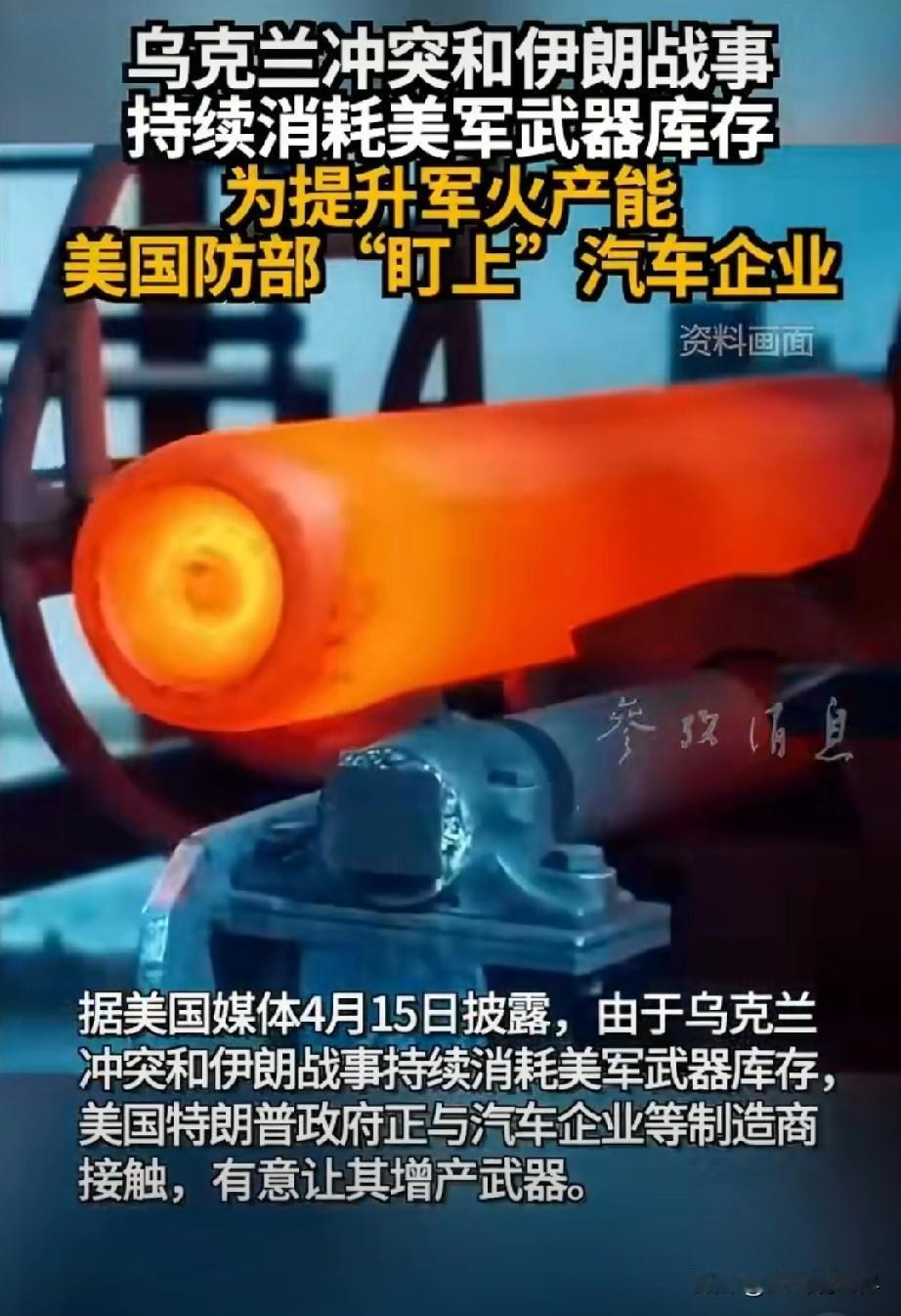 美国车企转产军火？看似动员，实则难成“民主兵工厂”
 
俄乌与伊朗局势持续发酵，