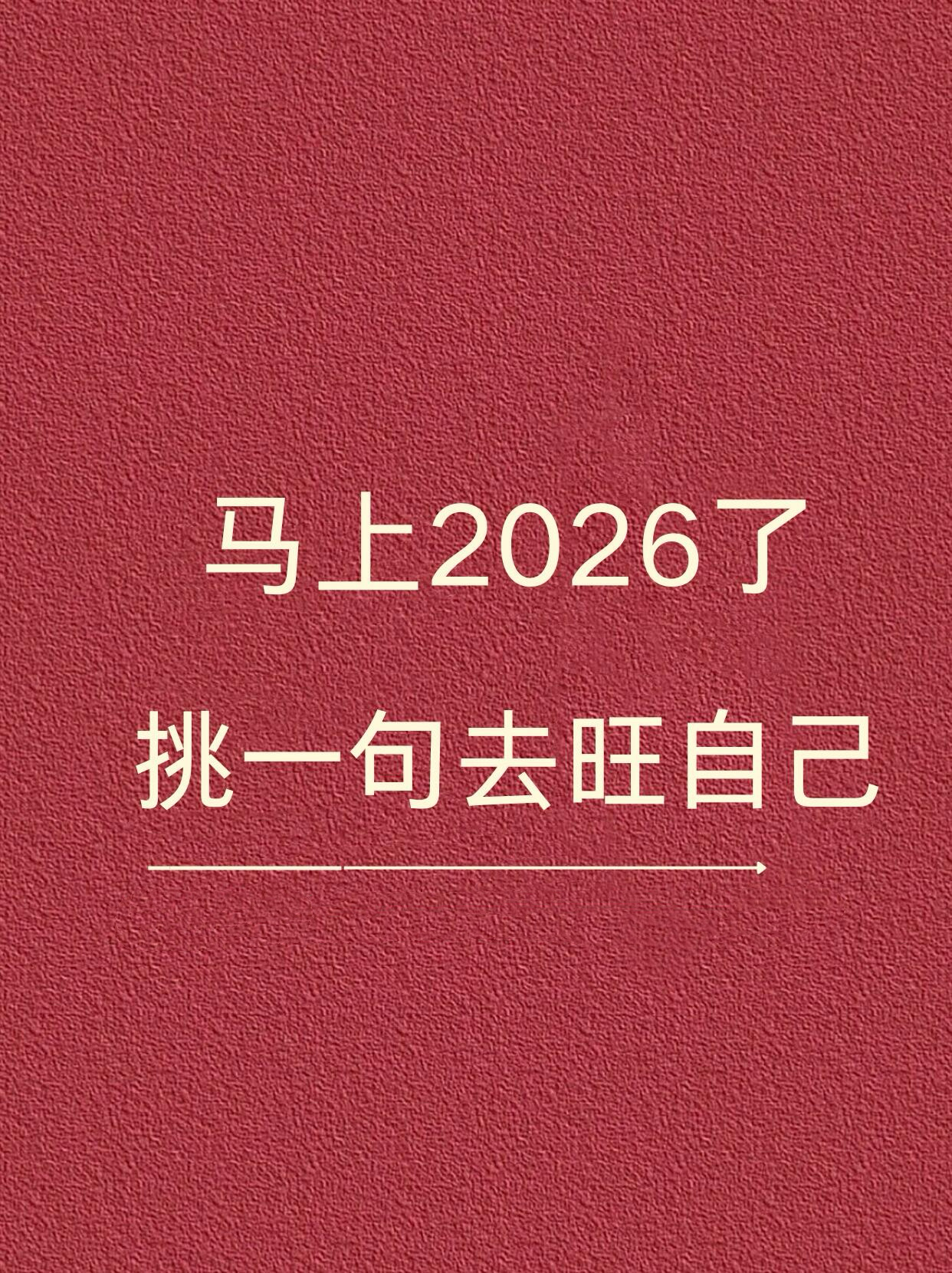 马上2026了，挑一句去旺自己 