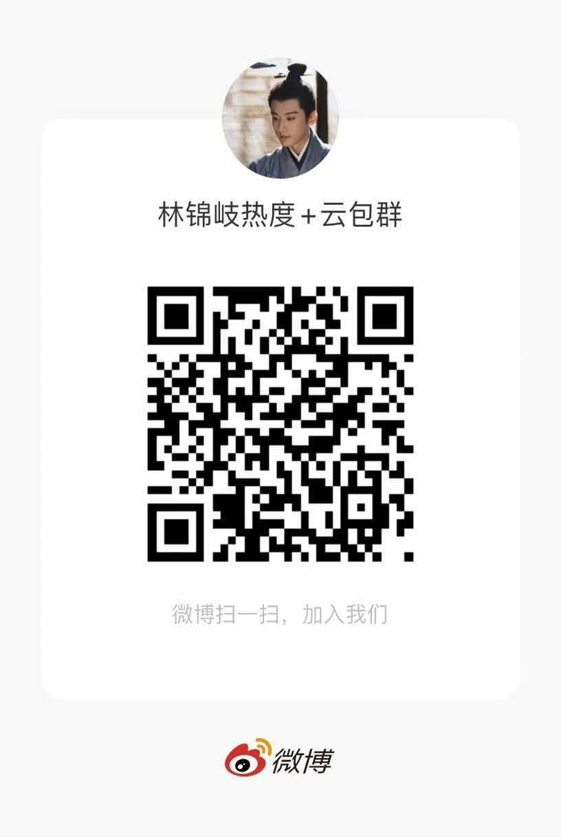 快播剧了，大家可以提前进热度和☁️包场冲刺群，林锦岐热度+云包群刘学义林锦岐 ❄